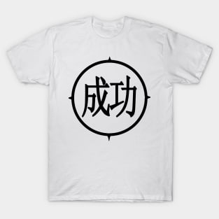 "Success " In Kanji character T-Shirt